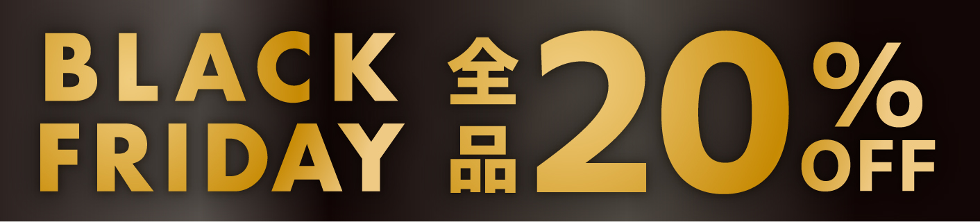 BLACK FRIDAY 全品20％OFF
